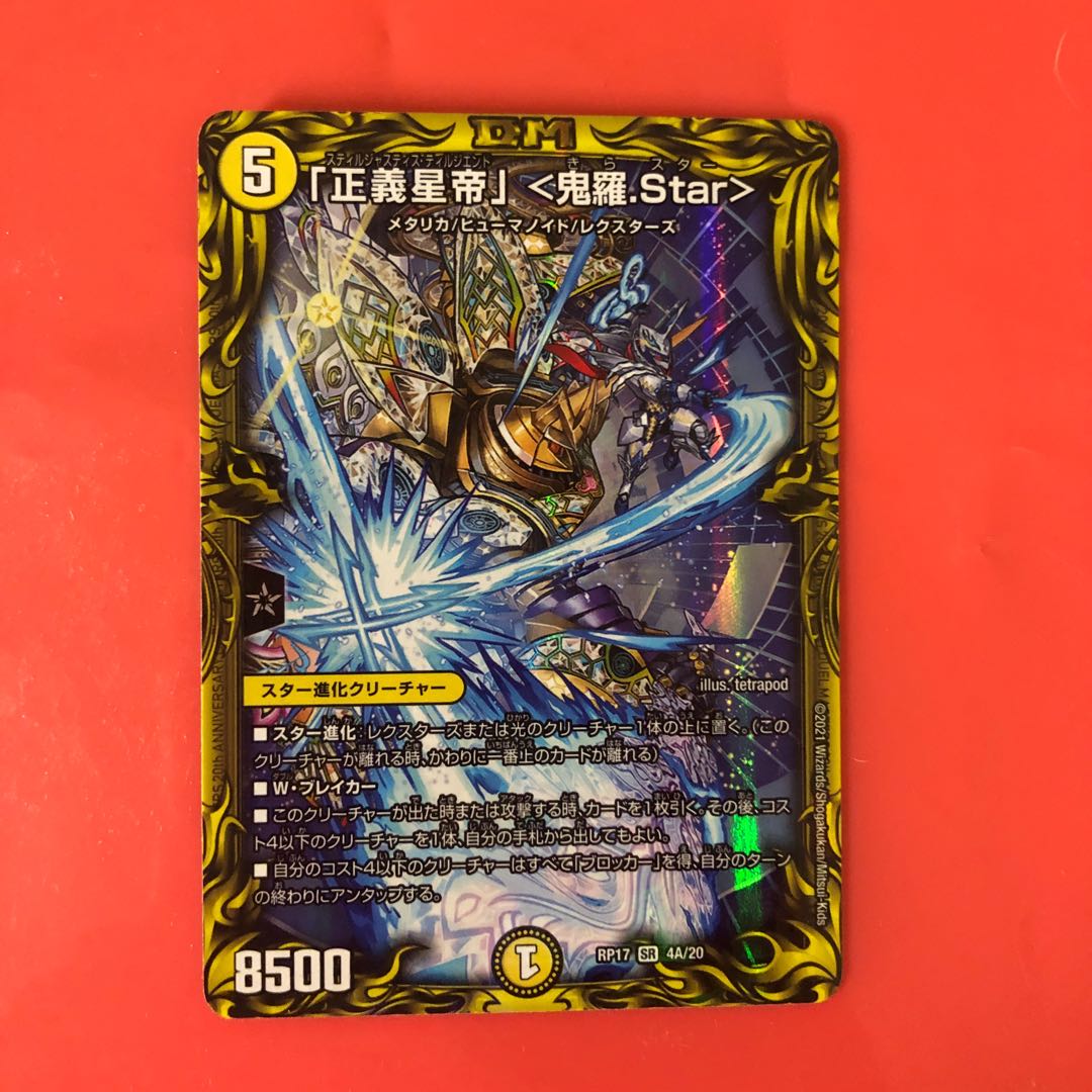 「正義星帝」 <鬼羅.Star>