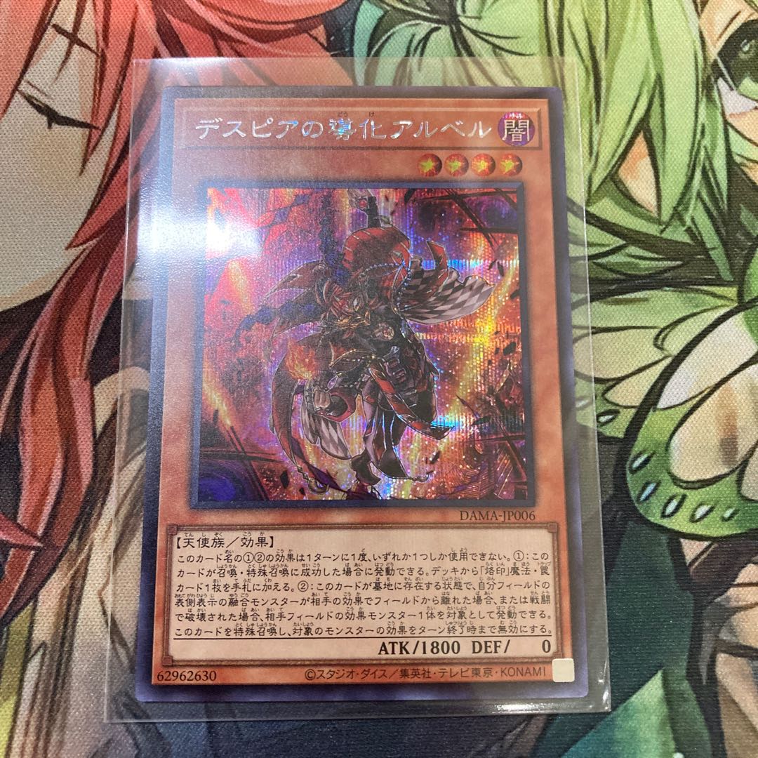 デスピアの導化アルベル シークレットレア