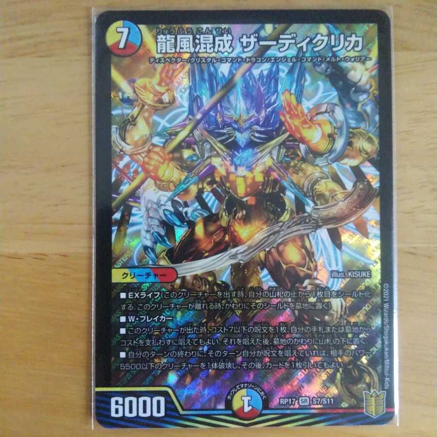 龍風混成 ザーディクリカ