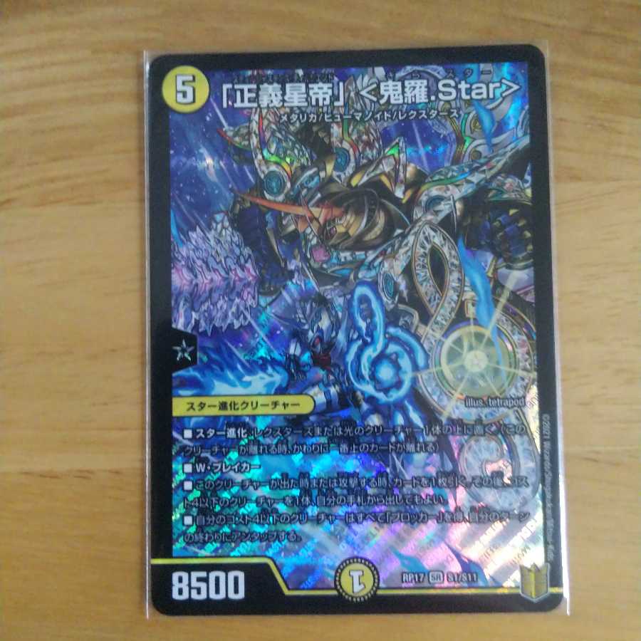 「正義星帝」 <鬼羅.Star> SR