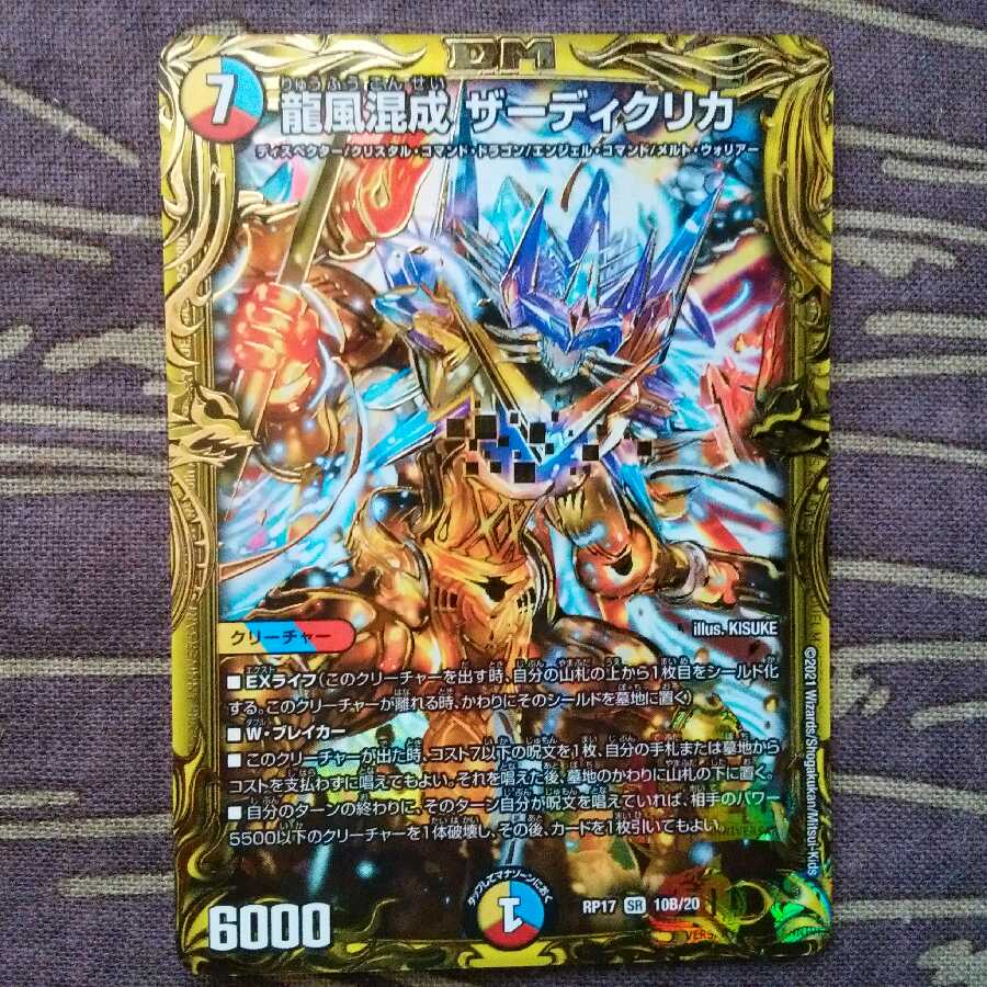 龍風混成 ザーディクリカ(20thSPレア仕様)