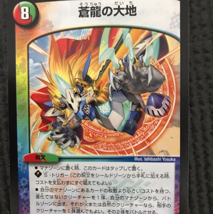 蒼龍の大地 1枚