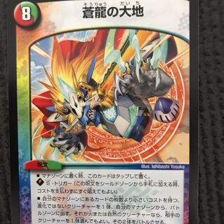 蒼龍の大地 1枚