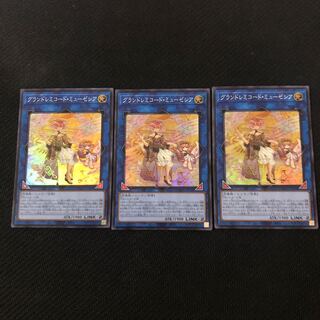 グランドレミコード・ミューゼシア スーパーレア　3枚