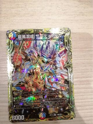 龍風混成 ザーディクリカ(20thSPレア仕様)