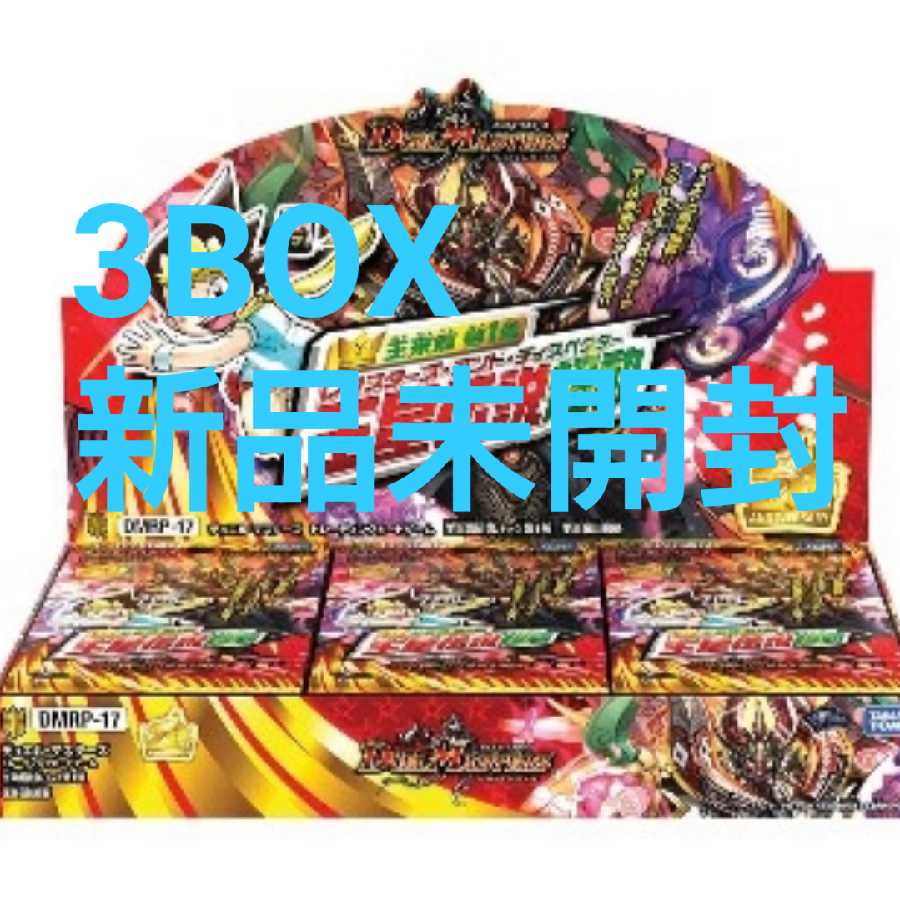 デュエル・マスターズ 王来篇拡張パック第1弾 王星伝説超動 3BOX 未開封
