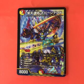 紫天連結 ネバーシデンド