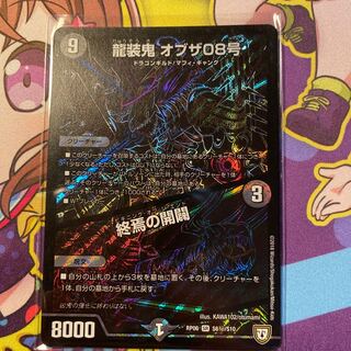 龍装鬼オブザ08号/終焉の開闢