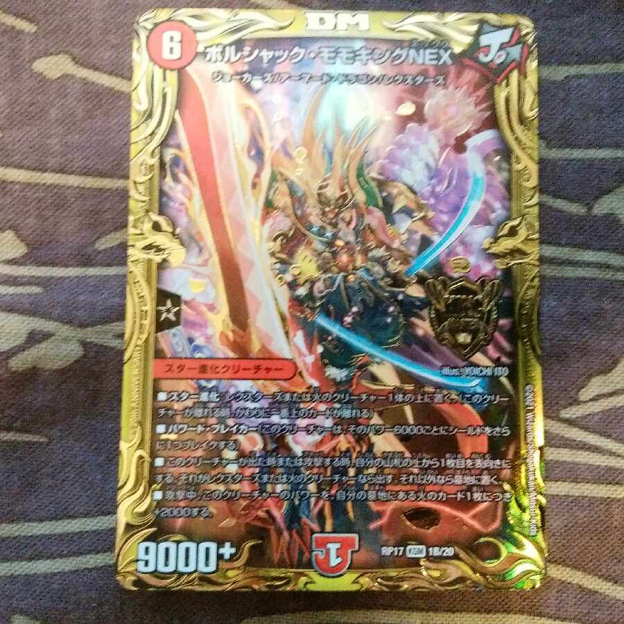 ボルシャック・モモキングNEX(20thSPレア仕様)