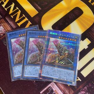 魔鍵砲-ガレスヴェート プリズマティック込み　3枚セット