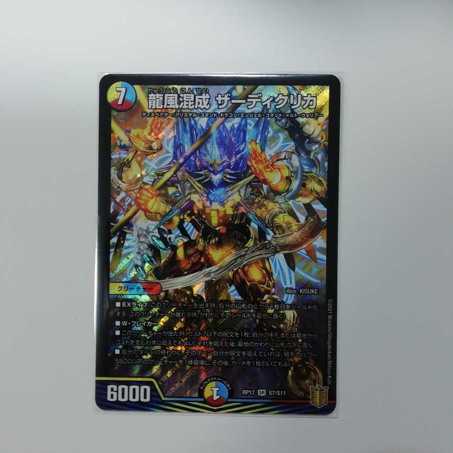 龍風混成 ザーディクリカ