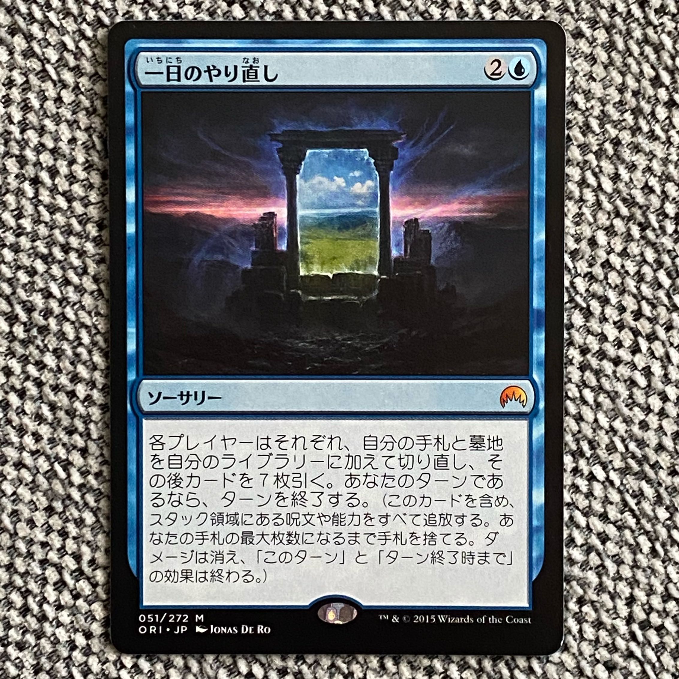 一日のやり直し［ORI］