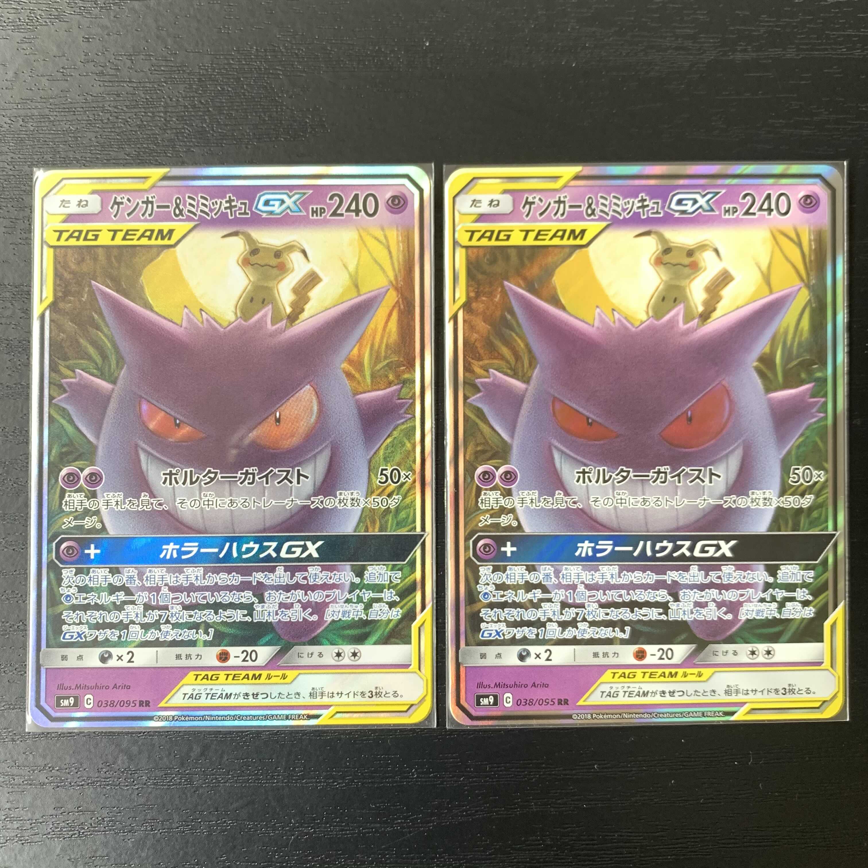 ゲンガー&ミミッキュGX RR 2枚