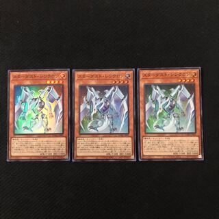 スターダスト・シンクロン スーパーレア　3枚