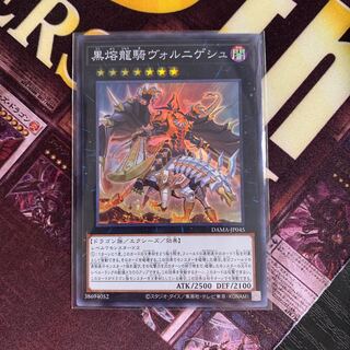 黒熔龍騎ヴォルニゲシュ スーパーレア