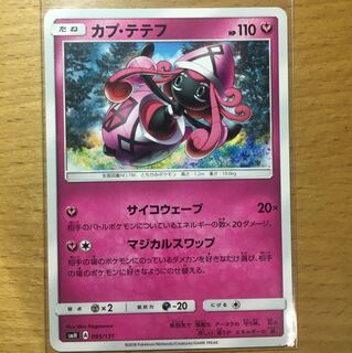 カプ・テテフ マジカルスワップ