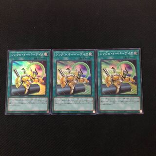 シンクロ・オーバーテイク スーパーレア　3枚