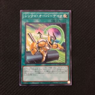 シンクロ・オーバーテイク スーパーレア