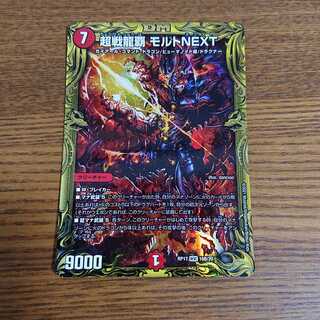 超戦龍覇 モルトNEXT(20thSPレア仕様) WVC