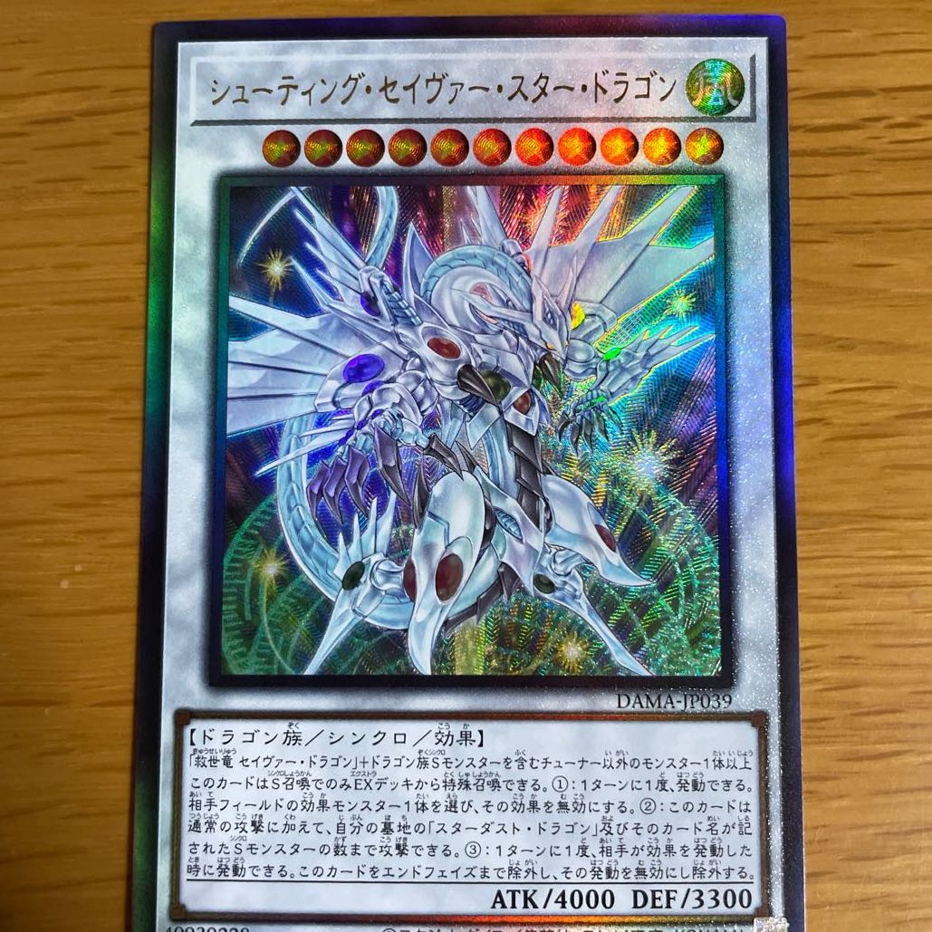 シューティング・セイヴァー・スター・ドラゴン アルティメットレア