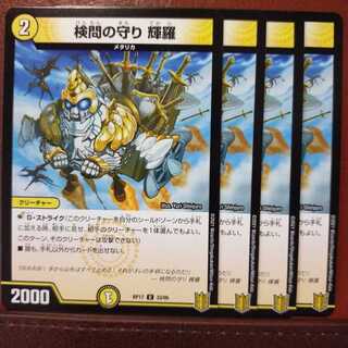 セット割引　検問の守り 輝羅