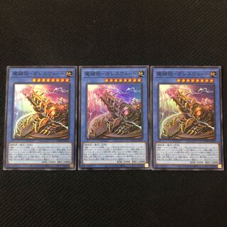 魔鍵砲-ガレスヴェート スーパーレア　3枚