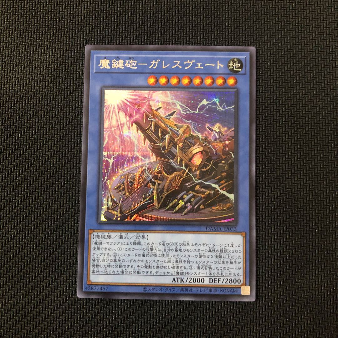 魔鍵砲-ガレスヴェート シークレットレア