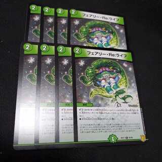 フェアリー・Re:ライフ 8枚セット