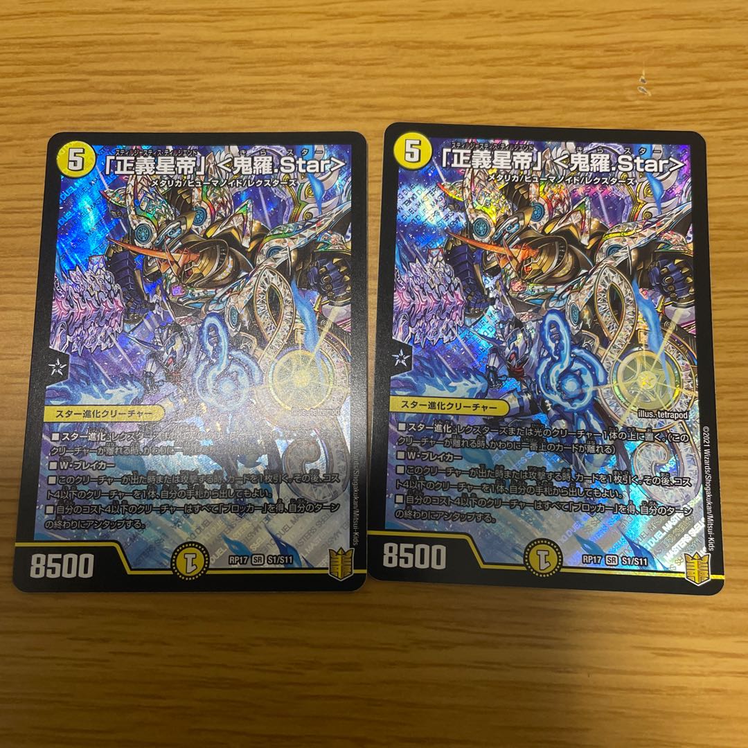 「正義星帝」 <鬼羅.Star> 2枚セット