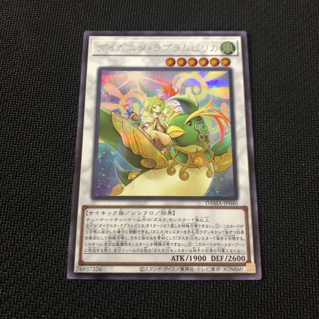 ダイガスタ・ラプラムピリカ シークレットレア