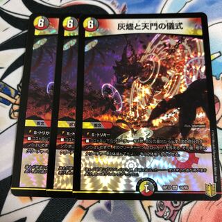 灰燼と天門の儀式