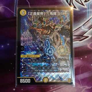 「正義星帝」 <鬼羅.Star>