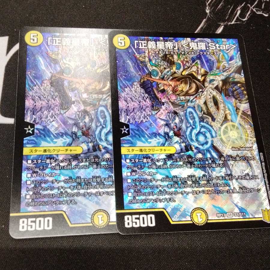 「正義星帝」 <鬼羅.Star> 2枚