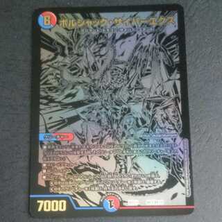 ボルシャック・サイバーエクス　シク　デュエマ