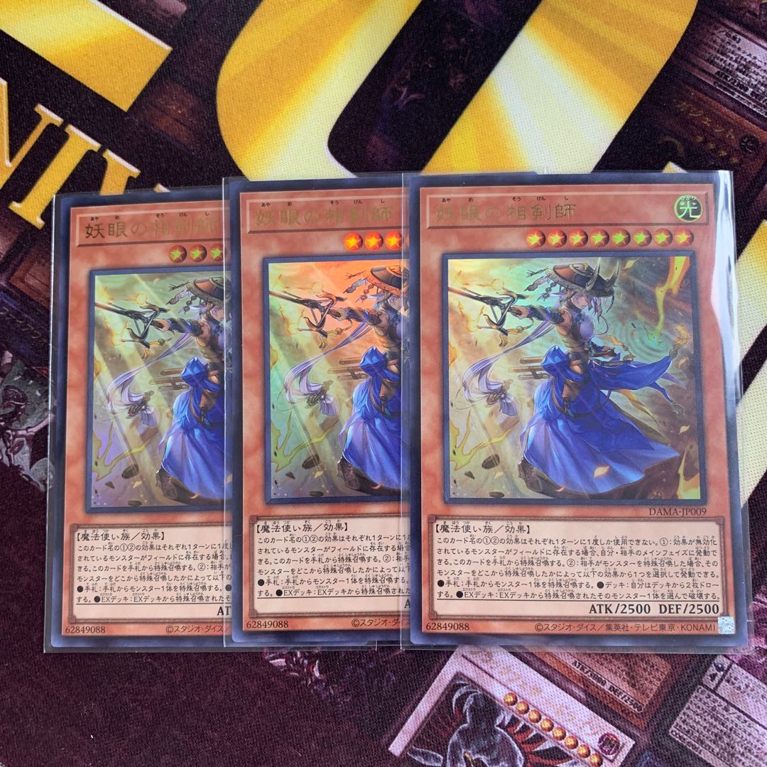 妖眼の相剣師 ウルトラレア 3枚セット