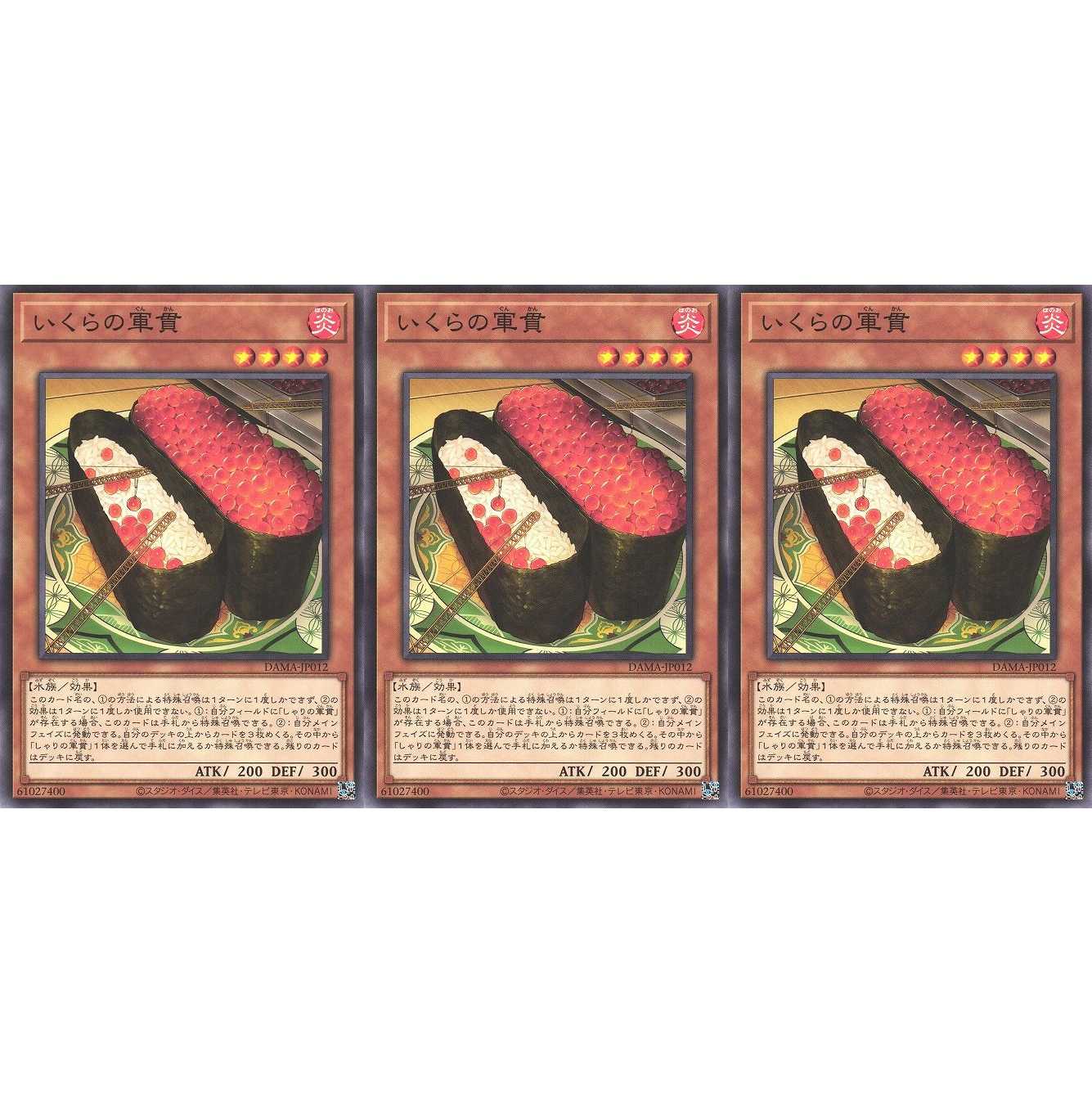 いくらの軍貫 ノーマル 3枚 DAMA012 ケイトレード