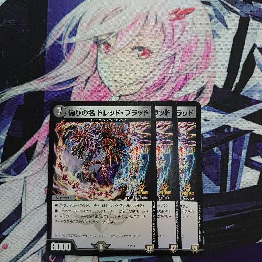 偽りの名 ドレッド・ブラッド 3枚セット