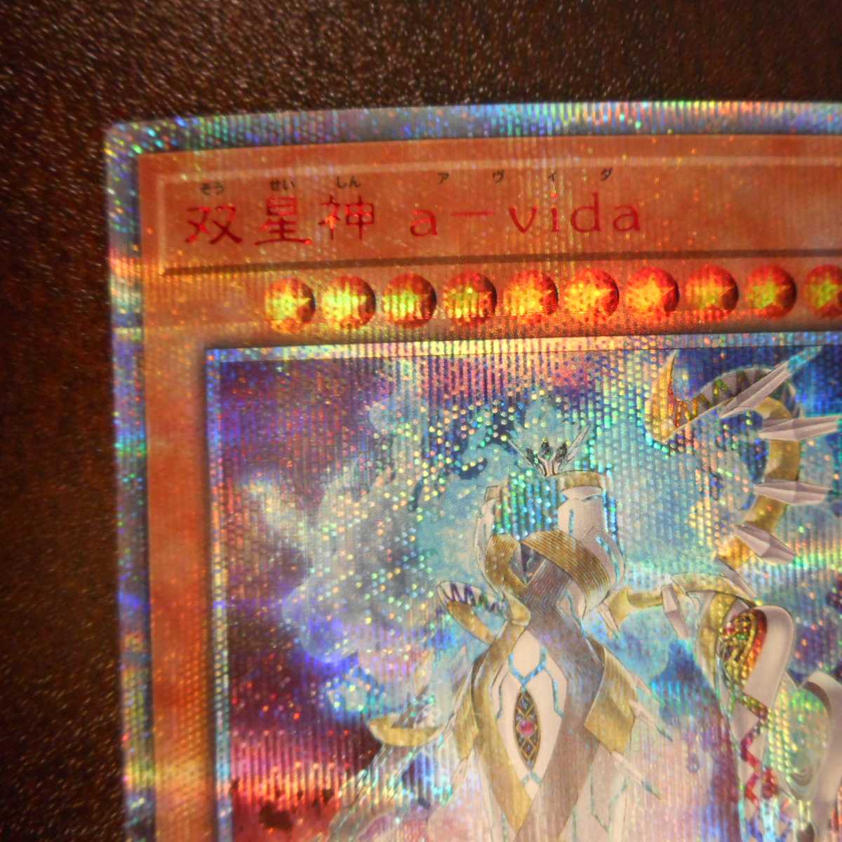 （美品）双星神a-vida　20thシークレットレア