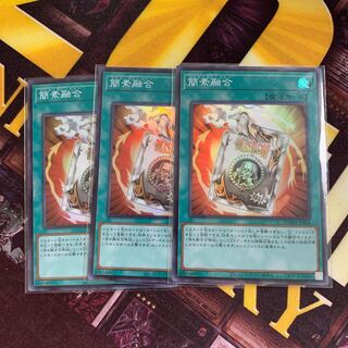 簡素融合 スーパーレア　3枚セット