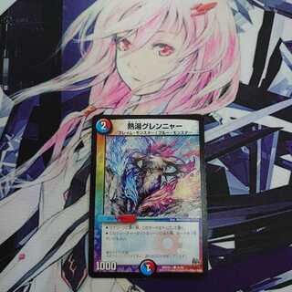 熱湯グレンニャー