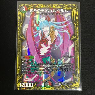 偽りの王 ヴィルヘルム(20thレア仕様)