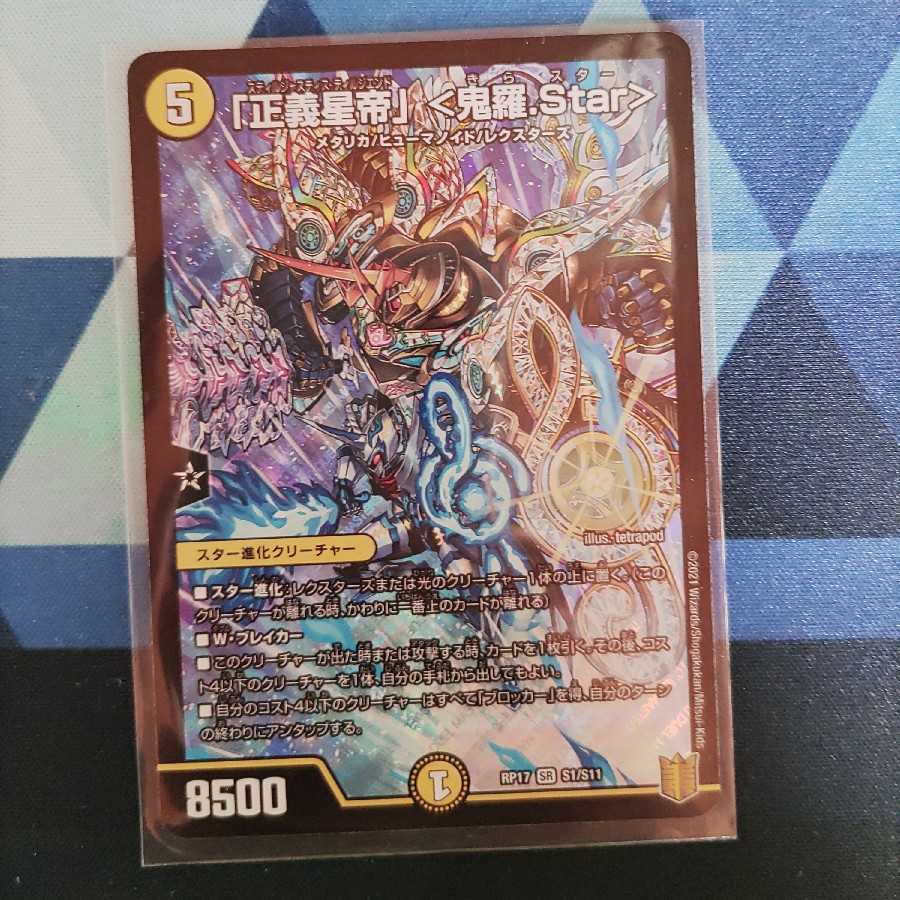 「正義星帝」 <鬼羅.Star> SR