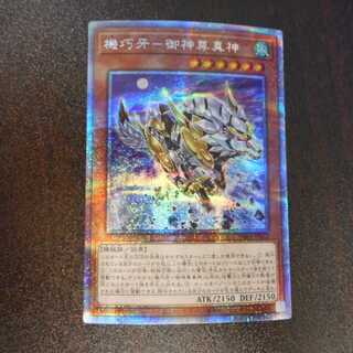 （美品）機巧牙ー御神尊真神　プリズマティックシークレットレア