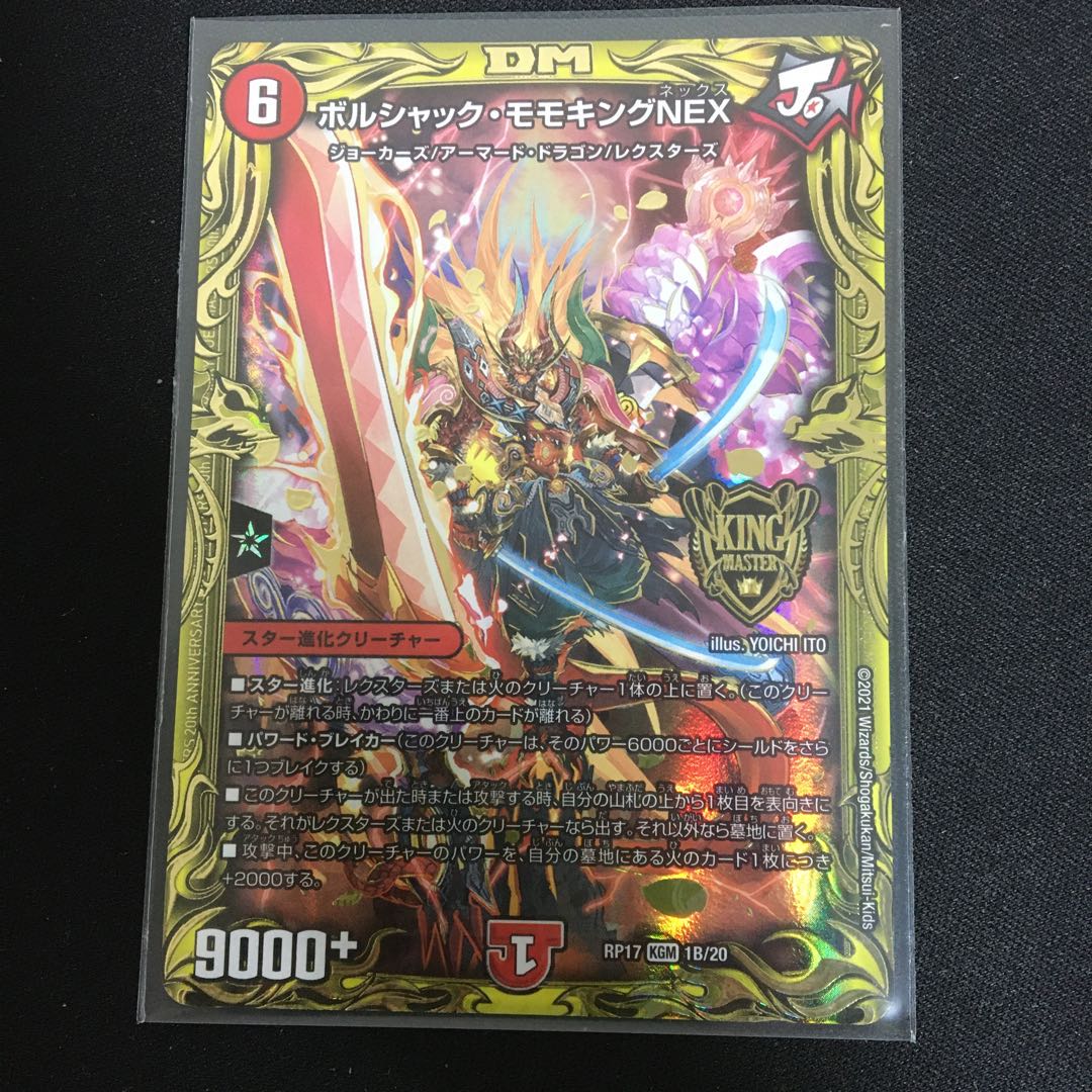 ボルシャック・モモキングNEX(20thSPレア仕様)