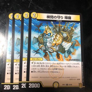 検問の守り 輝羅　4枚