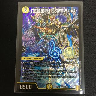 「正義星帝」 <鬼羅.Star>