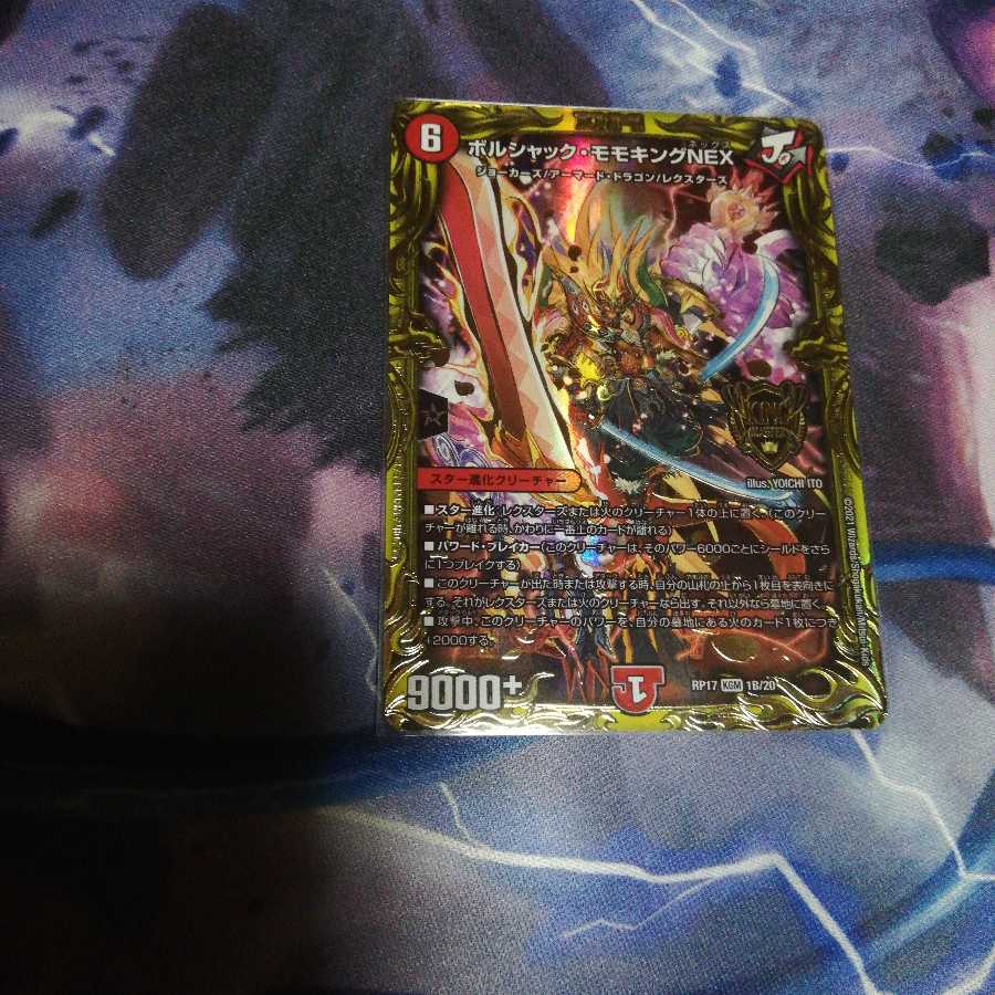ボルシャック・モモキングNEX(20thSPレア仕様)
