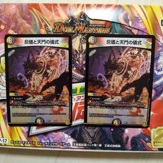 灰燼と天門の儀式2枚