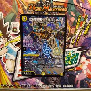 「正義星帝」 <鬼羅.Star>