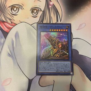 SALE魔鍵砲-ガレスヴェート スーパーレア